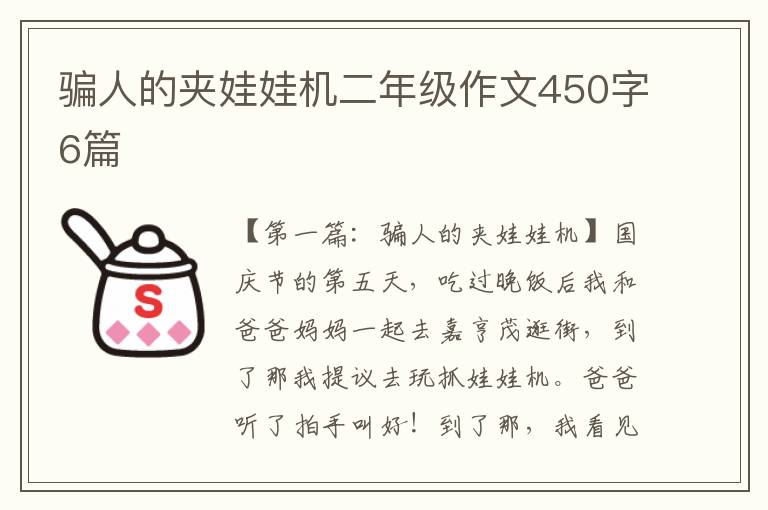 骗人的夹娃娃机二年级作文450字6篇