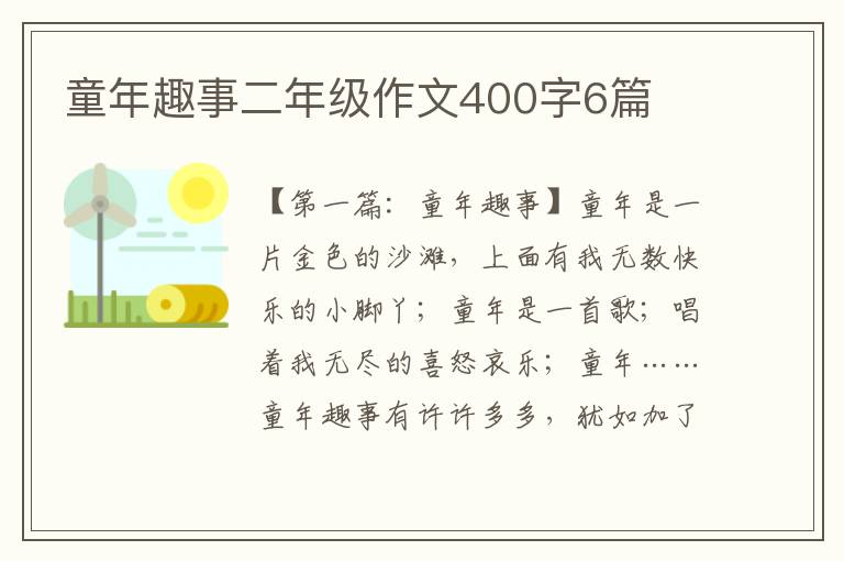 童年趣事二年级作文400字6篇