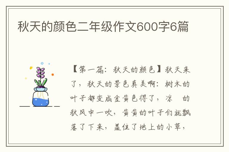 秋天的颜色二年级作文600字6篇