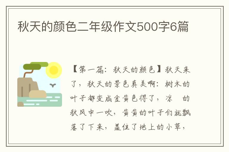 秋天的颜色二年级作文500字6篇