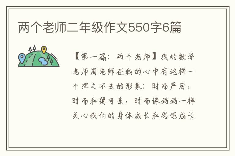 两个老师二年级作文550字6篇