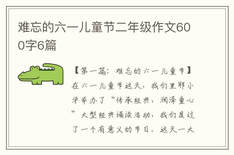 难忘的六一儿童节二年级作文600字6篇