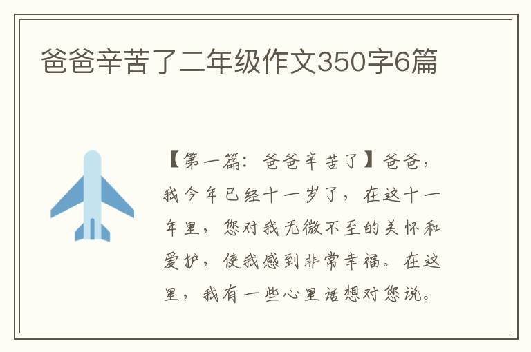 爸爸辛苦了二年级作文350字6篇