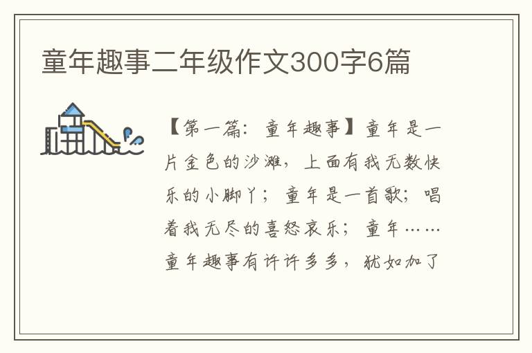 童年趣事二年级作文300字6篇