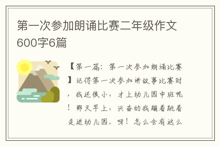 第一次参加朗诵比赛二年级作文600字6篇