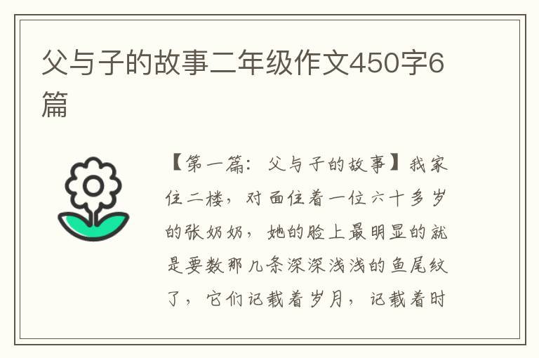 父与子的故事二年级作文450字6篇