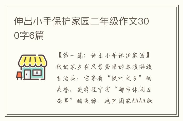 伸出小手保护家园二年级作文300字6篇