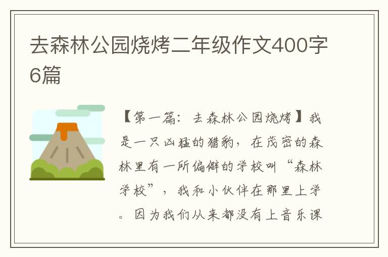 去森林公园烧烤二年级作文400字6篇