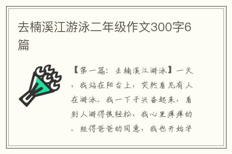 去楠溪江游泳二年级作文300字6篇