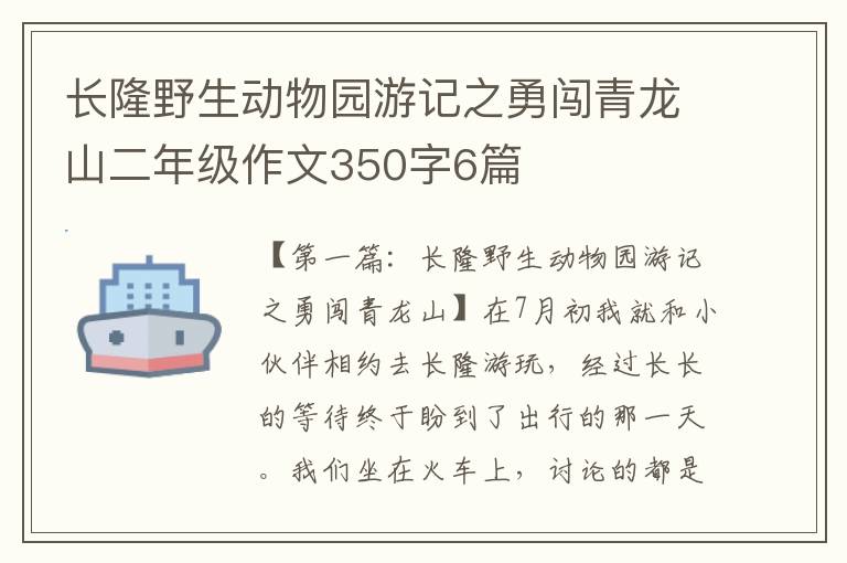 长隆野生动物园游记之勇闯青龙山二年级作文350字6篇