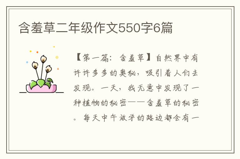 含羞草二年级作文550字6篇