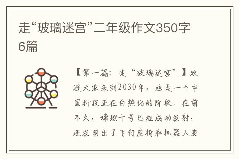 走“玻璃迷宫”二年级作文350字6篇