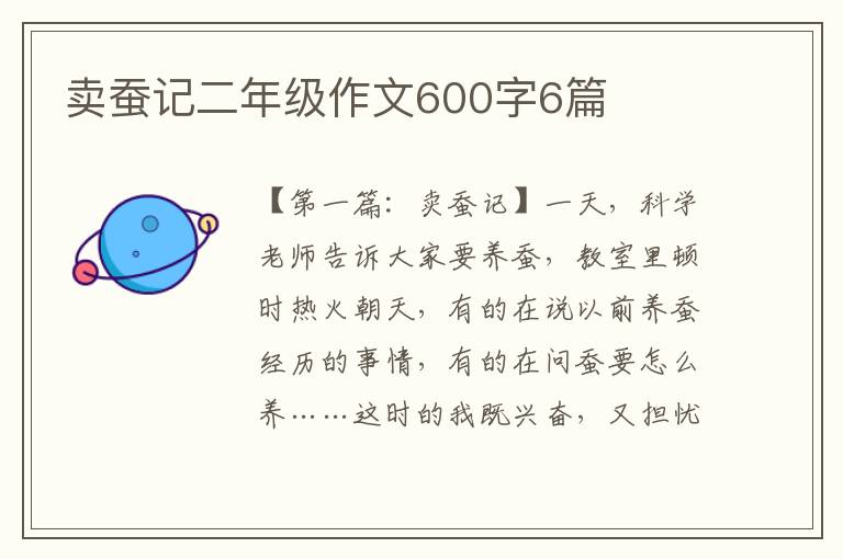 卖蚕记二年级作文600字6篇