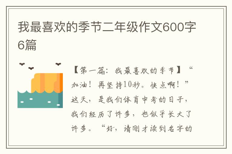 我最喜欢的季节二年级作文600字6篇