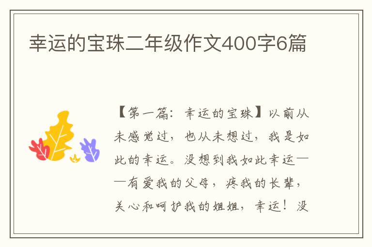 幸运的宝珠二年级作文400字6篇