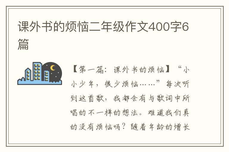 课外书的烦恼二年级作文400字6篇