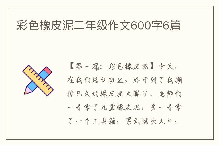 彩色橡皮泥二年级作文600字6篇