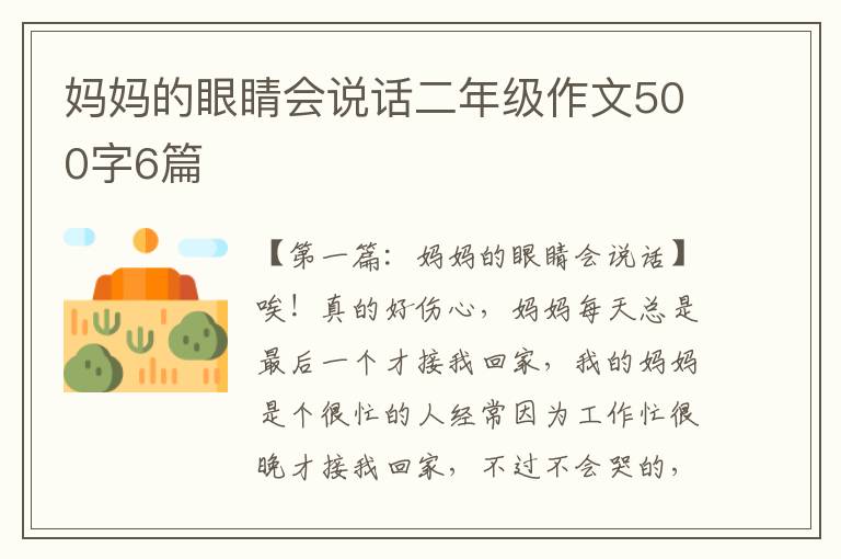 妈妈的眼睛会说话二年级作文500字6篇