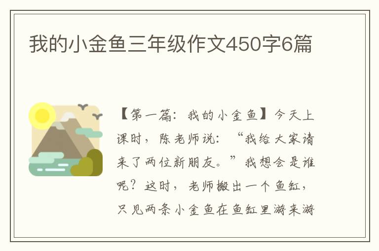 我的小金鱼三年级作文450字6篇