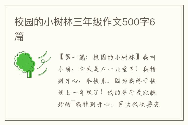 校园的小树林三年级作文500字6篇