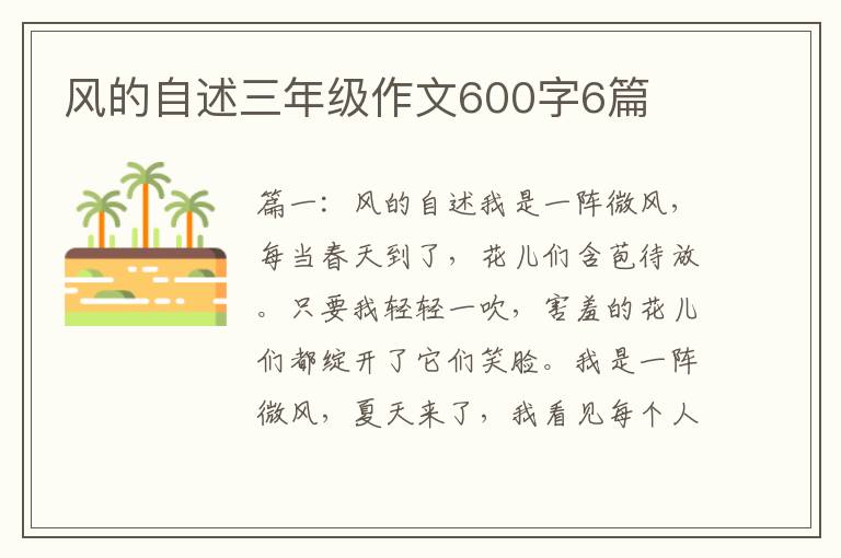 风的自述三年级作文600字6篇