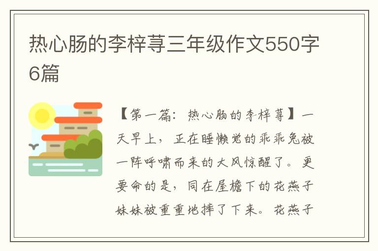 热心肠的李梓荨三年级作文550字6篇