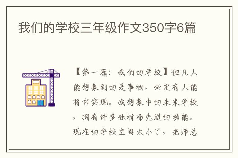 我们的学校三年级作文350字6篇