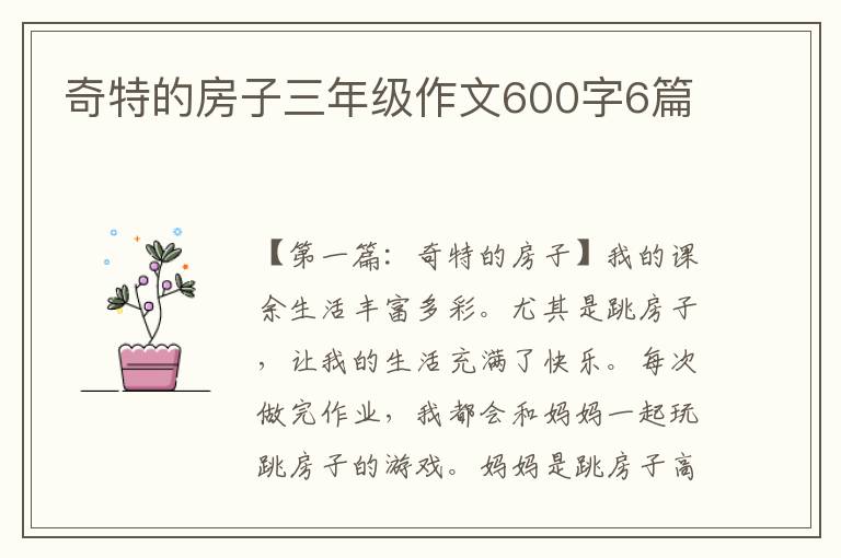 奇特的房子三年级作文600字6篇