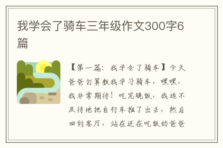 我学会了骑车三年级作文300字6篇