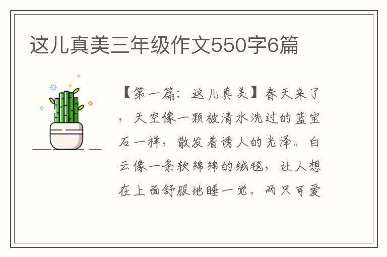 这儿真美三年级作文550字6篇