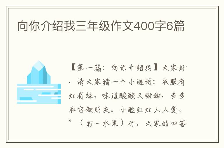 向你介绍我三年级作文400字6篇