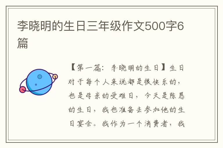 李晓明的生日三年级作文500字6篇