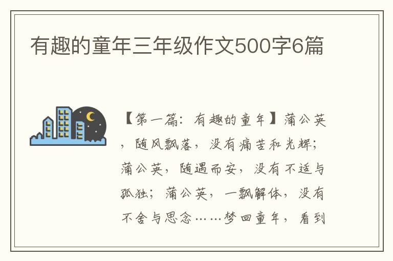 有趣的童年三年级作文500字6篇