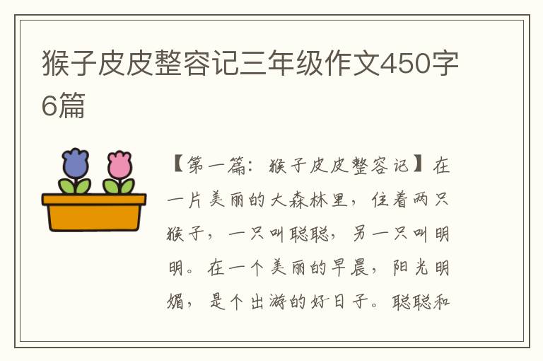 猴子皮皮整容记三年级作文450字6篇