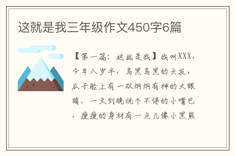 这就是我三年级作文450字6篇