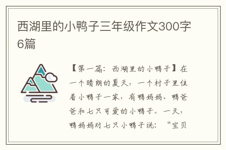 西湖里的小鸭子三年级作文300字6篇