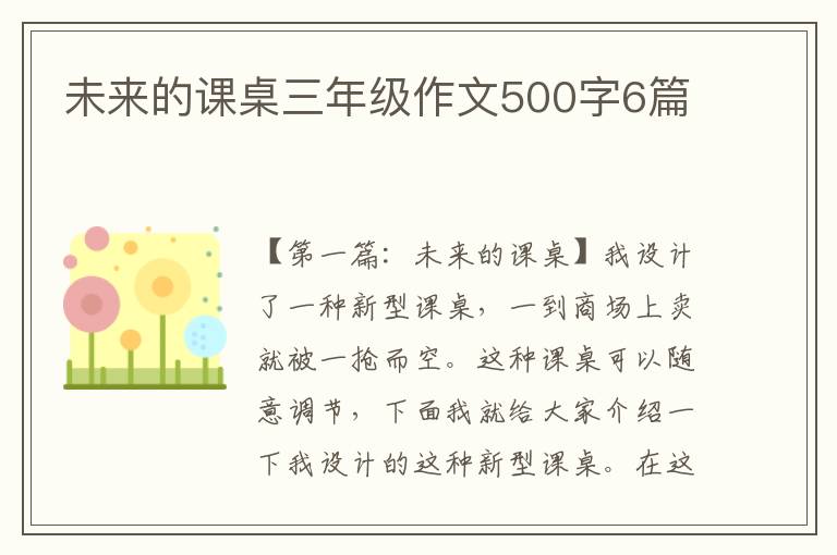 未来的课桌三年级作文500字6篇