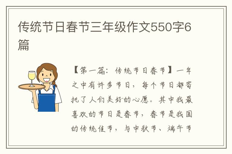 传统节日春节三年级作文550字6篇