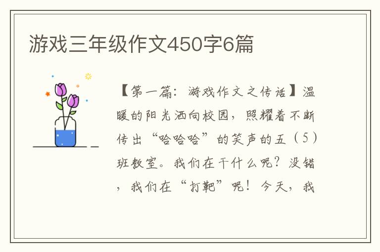 游戏三年级作文450字6篇