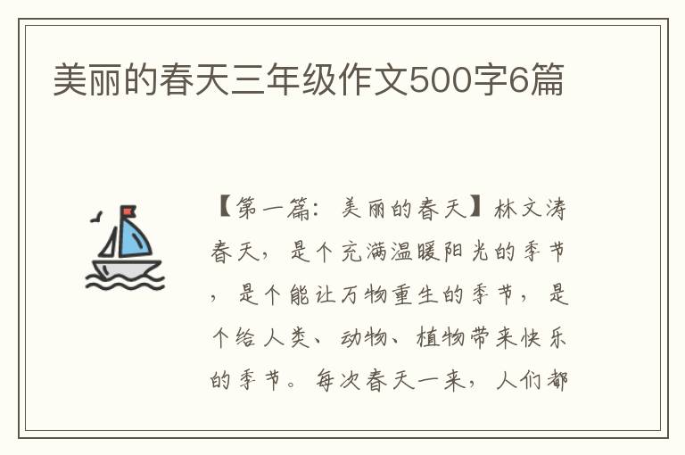 美丽的春天三年级作文500字6篇