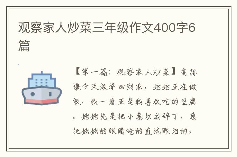 观察家人炒菜三年级作文400字6篇