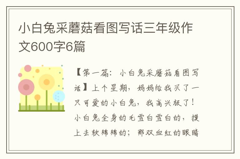 小白兔采蘑菇看图写话三年级作文600字6篇