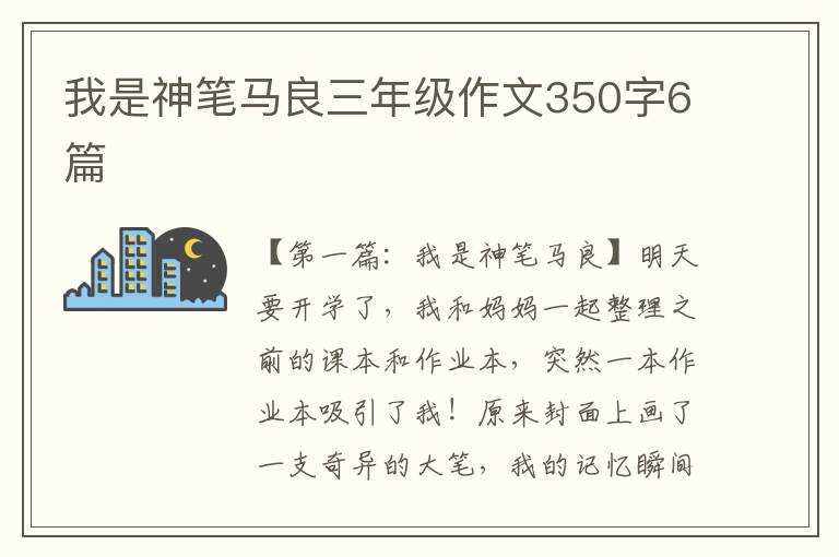 我是神笔马良三年级作文350字6篇