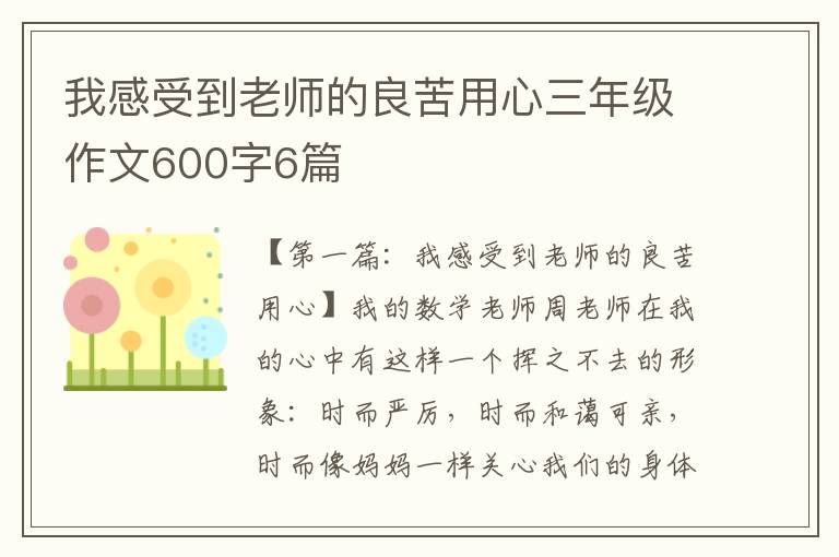 我感受到老师的良苦用心三年级作文600字6篇