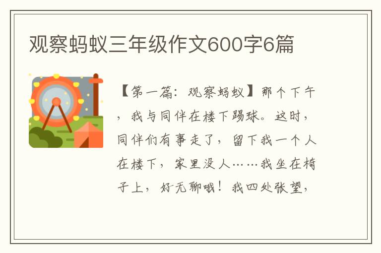 观察蚂蚁三年级作文600字6篇