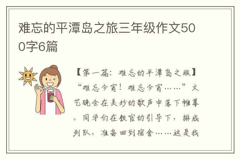 难忘的平潭岛之旅三年级作文500字6篇