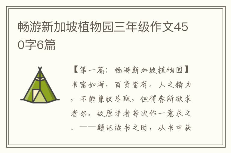 畅游新加坡植物园三年级作文450字6篇