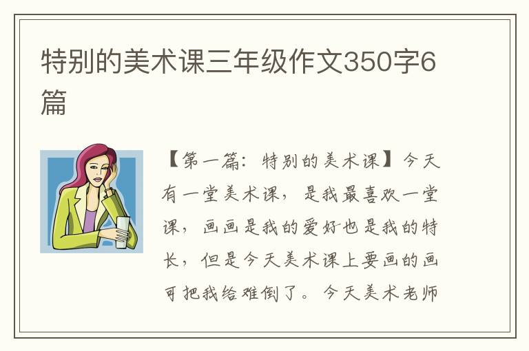 特别的美术课三年级作文350字6篇