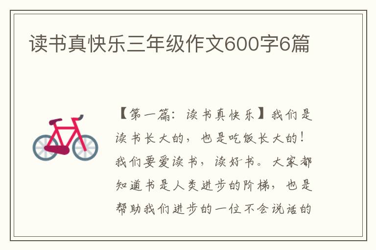 读书真快乐三年级作文600字6篇