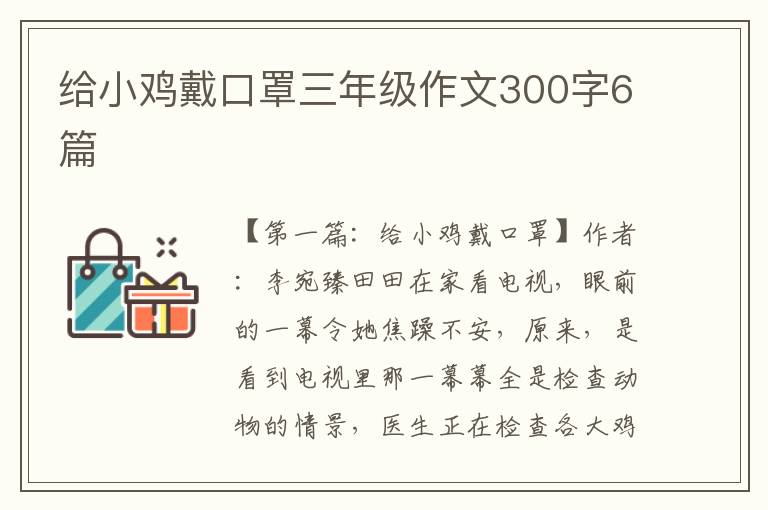 给小鸡戴口罩三年级作文300字6篇